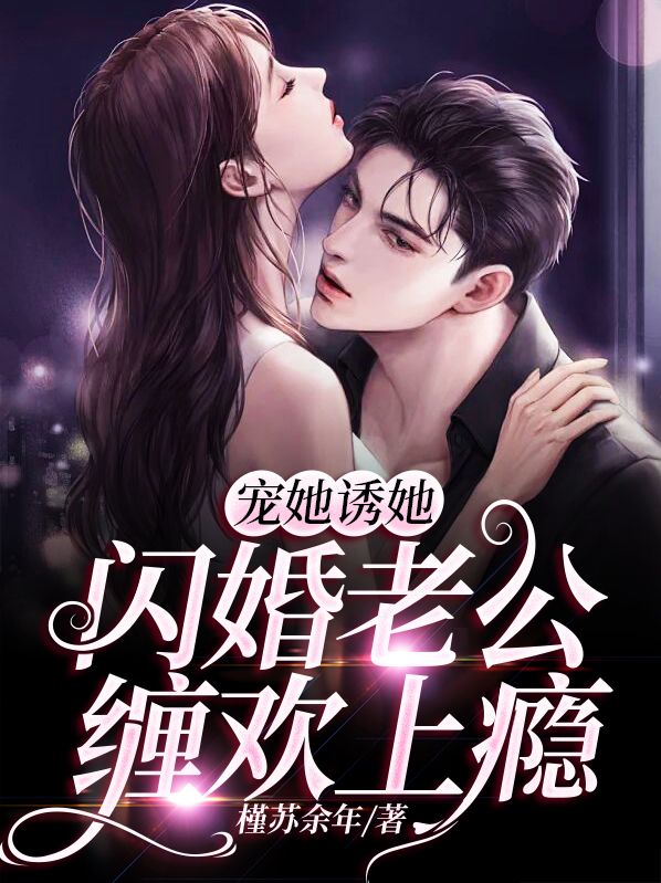 宠她诱她，闪婚老公缠欢上瘾