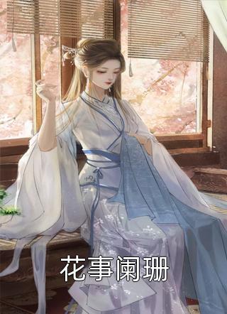 离婚后，傲娇大佬日日缠着她精品