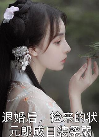 全文浏览穿越：暴打夫家后，我和离了