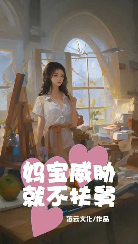 妈宝威胁：就不扶舅