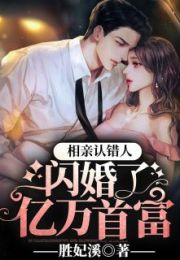 相亲认错人，闪婚了亿万首富