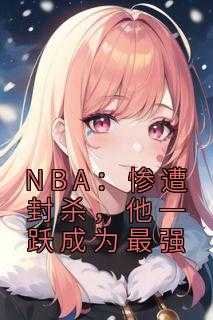 NBA：惨遭封杀，他一跃成为最强