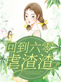 全集小说阅读穿越女尊：我把女帝拿捏了