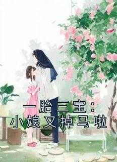 一胎三宝：小娘又掉马啦