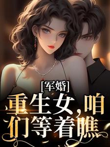 军婚：重生女，咱们等着瞧