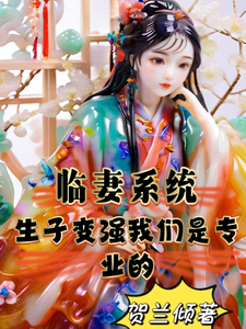 临妻系统：生子变强我们是专业的