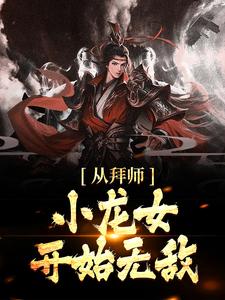 从拜师小龙女开始无敌